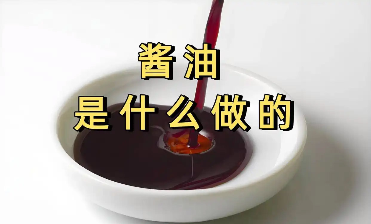 酱油是什么做的?美食秘诀大揭秘:常见原料与酿造门道全揭晓!