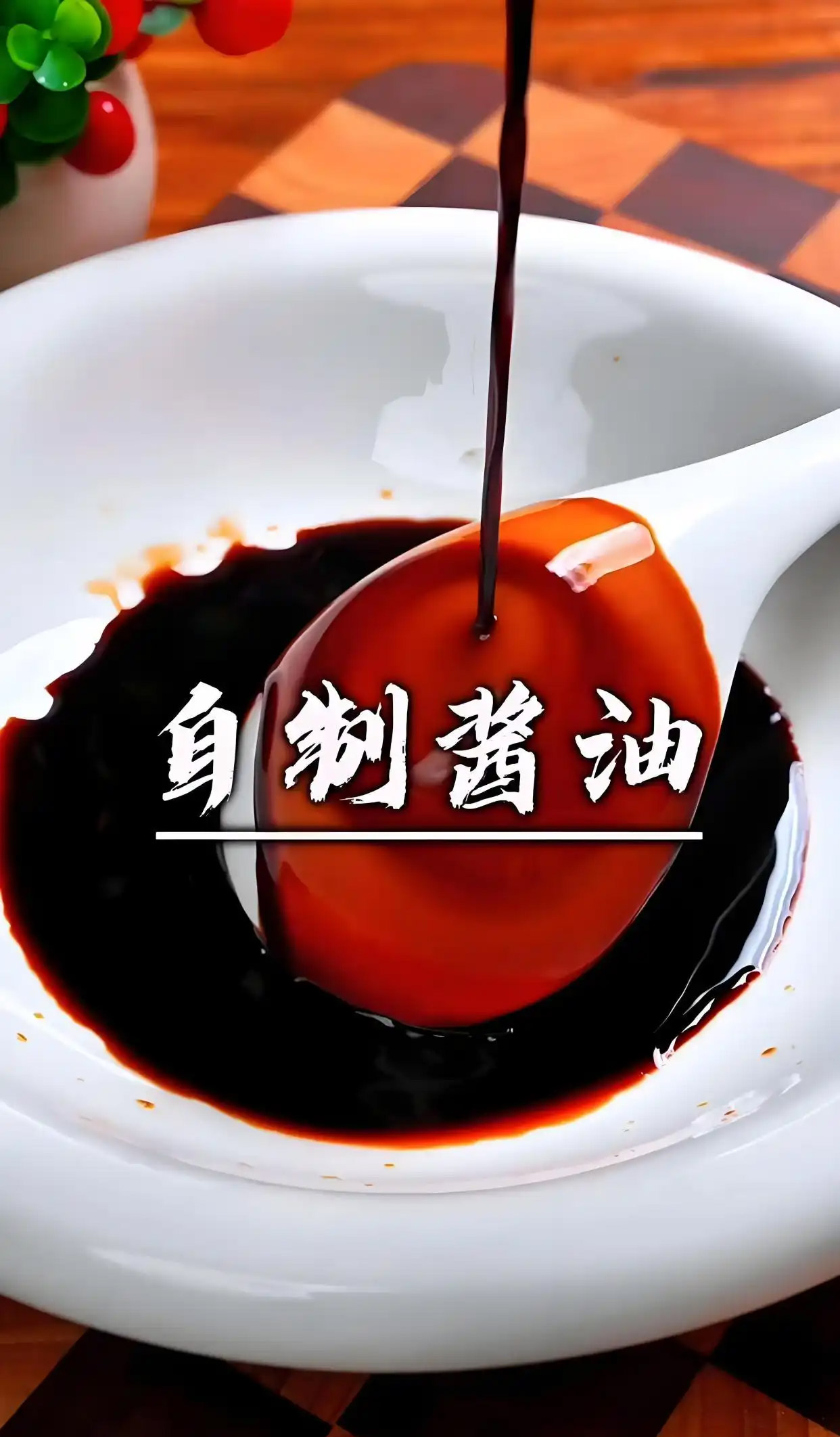 酱油是什么做的?美食秘诀大揭秘:常见原料与酿造门道全揭晓!